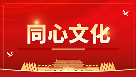 同心文化