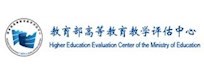 教育部高教评估中心