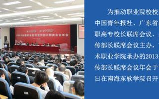 聚魅力东软，筑高职梦想——2013全国职业院校宣传部长联席会议在我院召开