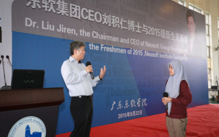 东软集团董事长兼CEO刘积仁博士与2015级新生举行见面会