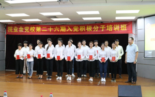 我院第26期入党积极分子培训班结业