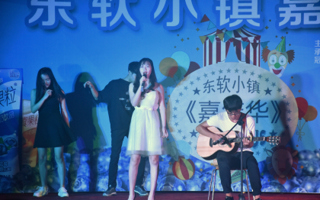 2017东软小镇嘉年华活动活动举行