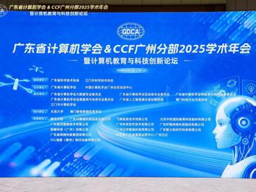 计算机学院与人工智能学院教师参加2025年广东省计算机学会学术年会并获教学成果一等奖