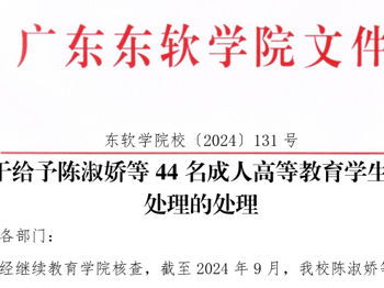 关于给予陈淑娇等44名成人高等教育学生退学处理的处理