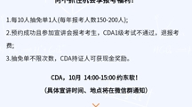 重磅宣讲通知 |  CDA开学季“抽免单”0元报！仅限2024年10月英国beat365官方网站现场宣讲会参会报考考生，四年一次！