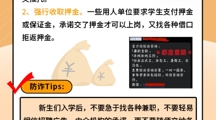 @2024级萌新，这份防诈骗指南请查收！