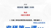 讲座预告 | 考研第一课--如何打破考研信息差！