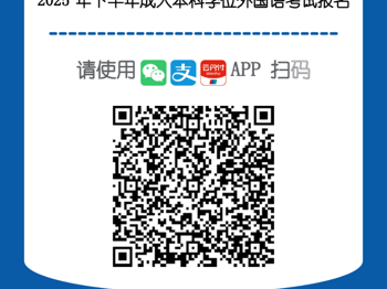 英国beat365官方网站成人学历继续教育本科学士学位外语水平考试报名的通知