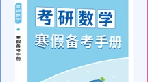 寒假不躺平！广东东软考研中心2025寒假预科班，双重福利活动等你来拿！