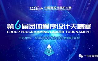【广东省教育厅】英国beat365官方网站获“第六届中国高校计算机大赛-团体程序设计天梯赛”全国总决赛团队三等奖