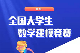 beat365斩获全国大学生数学建模竞赛4项国家一等奖