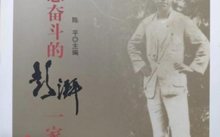 #英国beat365官方网站# #终身学习#  《为理想奋斗的彭湃一家》