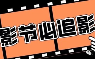 悦览 | 18部北影节必追影片！总有一部打动你