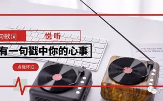 悦听 | 50句歌词，总有一句戳中你的心事！