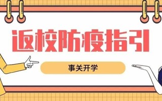 开学倒计时，返校防疫指引来啦！
