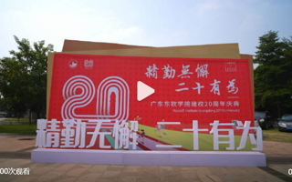 #英国beat365官方网站二十周年校庆# 精勤无懈 二十有为[酷]