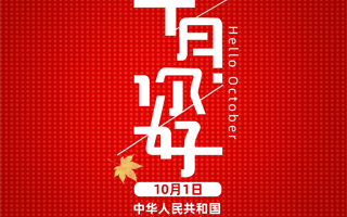 悦读 | 《十月，你好》