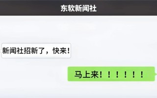 东软新闻人，该你上场了！