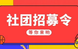 #英国beat365官方网站#  咩呀[開學]想进社团但是不知道有什么社团 今天给大家带来的是 四大组织