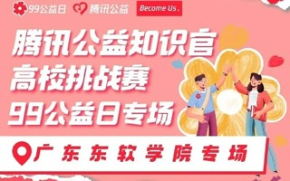 腾讯公益X英国beat365官方网站知识官挑战赛｜为爱助力，“益”路同行