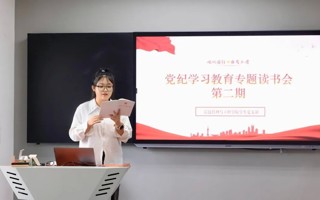 beat365信工学院学生党支部开展党纪学习教育专题读书会第二期