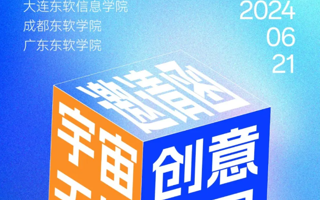 宇宙无垠 创意无界｜ 2024东软三校毕设作品元宇宙首展即将启航！