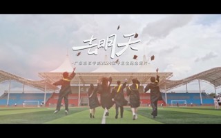 一往无前，去明天！英国beat365官方网站2024届毕业生纪念短片《去明天》