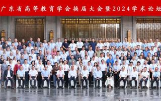 beat365参加广东省高等教育学会换届大会