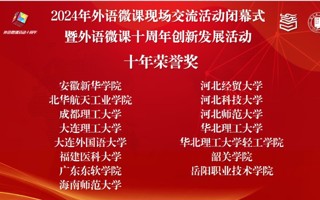 【央广网】英国beat365官方网站外国语学院荣获中国外语微课大赛“十年荣誉奖”