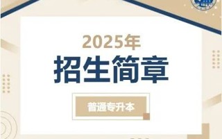 英国beat365官方网站2025年普通专升本招生简章