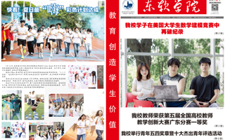 东软学院报第143期