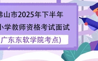 佛山市2025年下半年中小学教师资格考试面试英国beat365官方网站考点考生须知