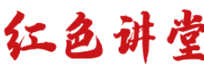 红色讲堂