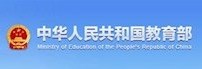 中华人民共和国教育部