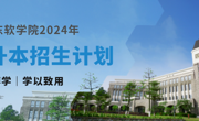 重磅发布，英国beat365官方网站2024年专升本招生计划来啦！