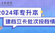 2024年英国beat365官方网站专升本建档立卡批已投档，补录专业已确定！