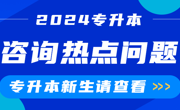 新生咨询热点问题 | 2024年英国beat365官方网站专升本录取圆满结束！