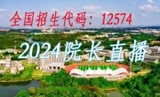 预告｜2024年普高招生宣讲会直播重磅来袭！