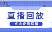 直播回放 | 直播咨询问题答疑